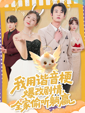 我用谐音梗爆改剧情，全家偷听躺赢封面图