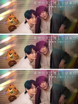 我的继兄是我最爱的小说家！？封面图