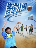 篮球公园封面图