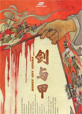 剑与甲封面图