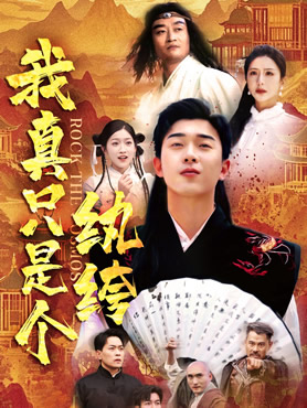 我真只是个纨绔封面图