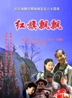 红旗飘飘封面图