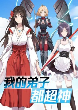 动态漫画·我的弟子都超神第一季封面图