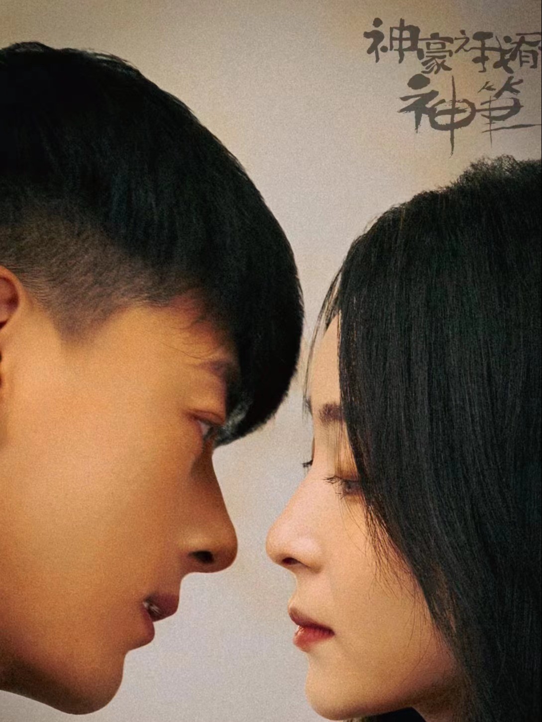 神豪之我有一只神笔封面图