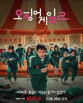 鱿鱼游戏第二季封面图