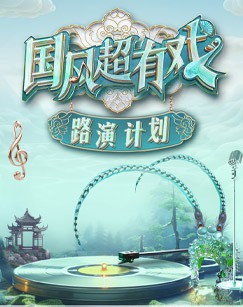 国风超有戏封面图