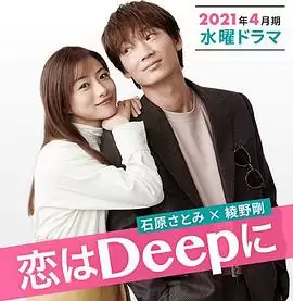 深深地恋爱！封面图