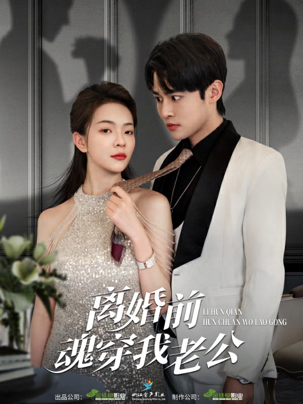 离婚前魂穿我老公封面图