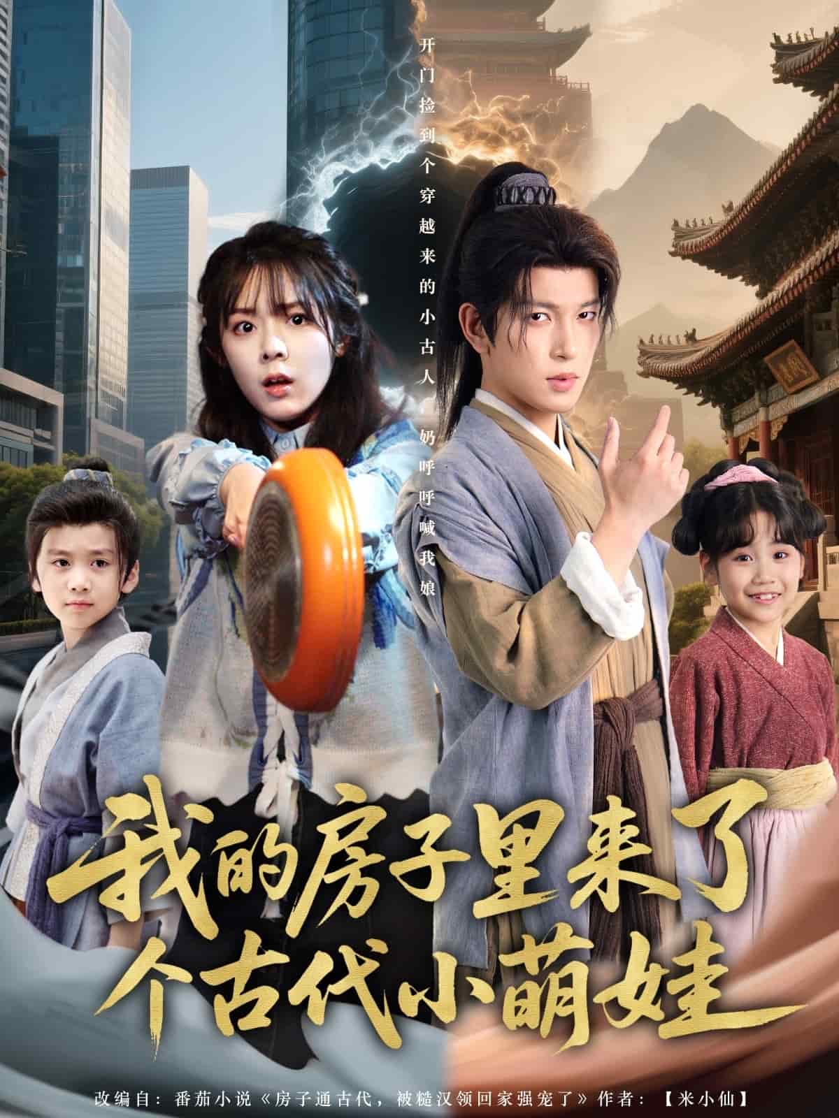 我的房子里来了个古代小萌娃封面图