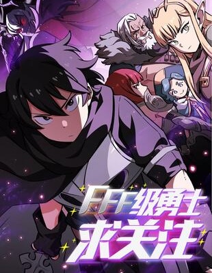 FFF级勇士求关注