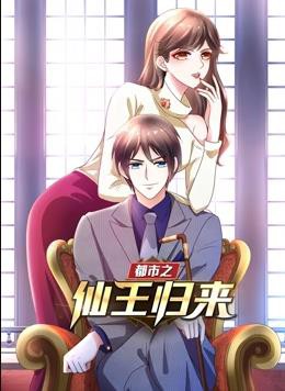 都市之仙王归来动态漫画第一季封面图