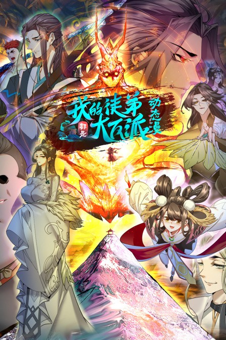 我的徒弟都是大反派·动态漫第二季封面图