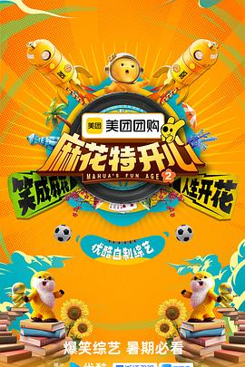 麻花特开心第二季封面图