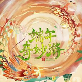 端午奇妙游封面图