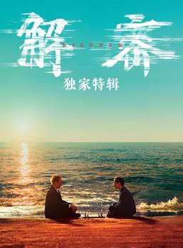 解密·独家特辑封面图