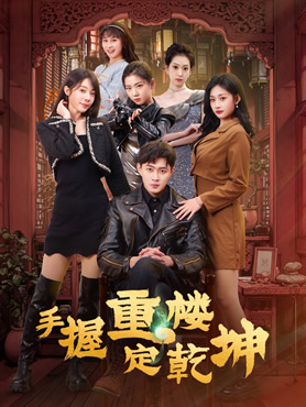 手握重楼定乾坤封面图
