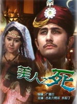美人之死封面图