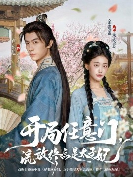 开局任意门流放终点是太子妃封面图