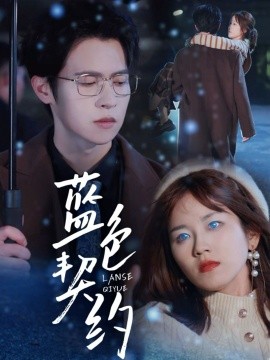 蓝色契约封面图