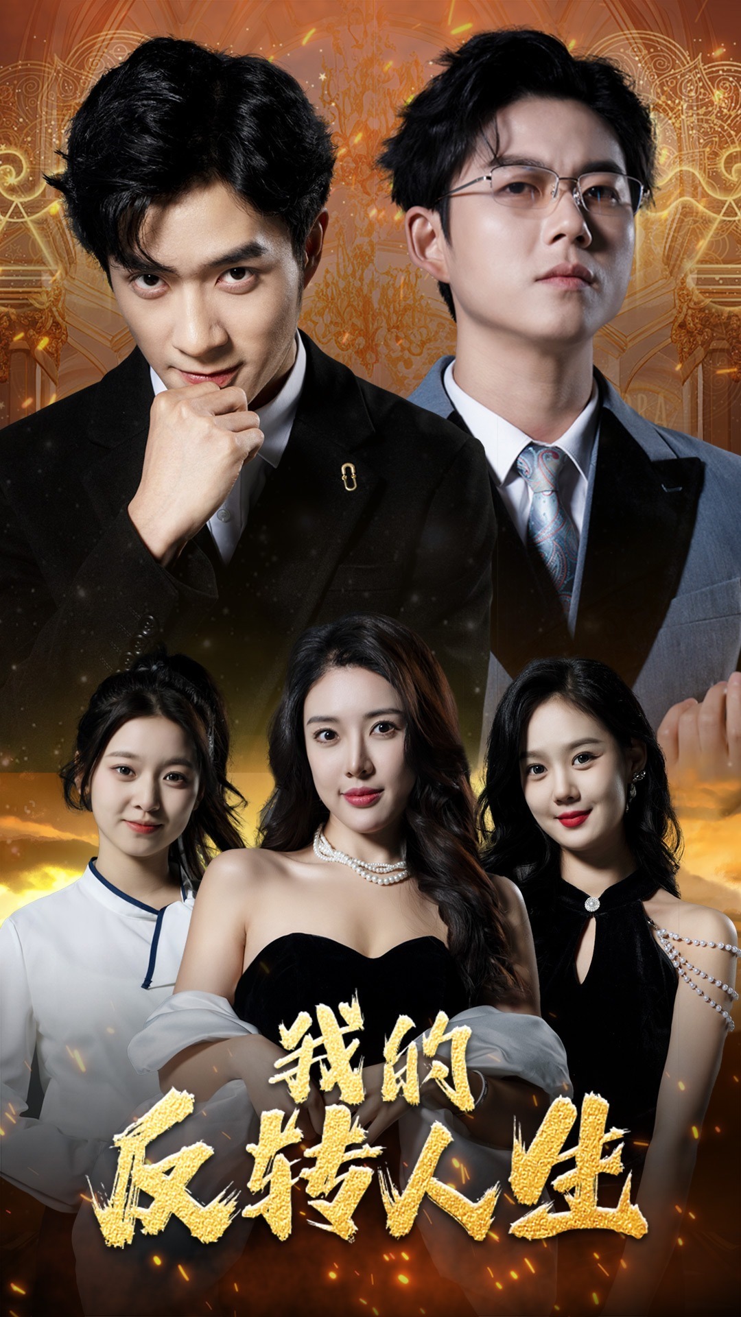 我的反转人生封面图