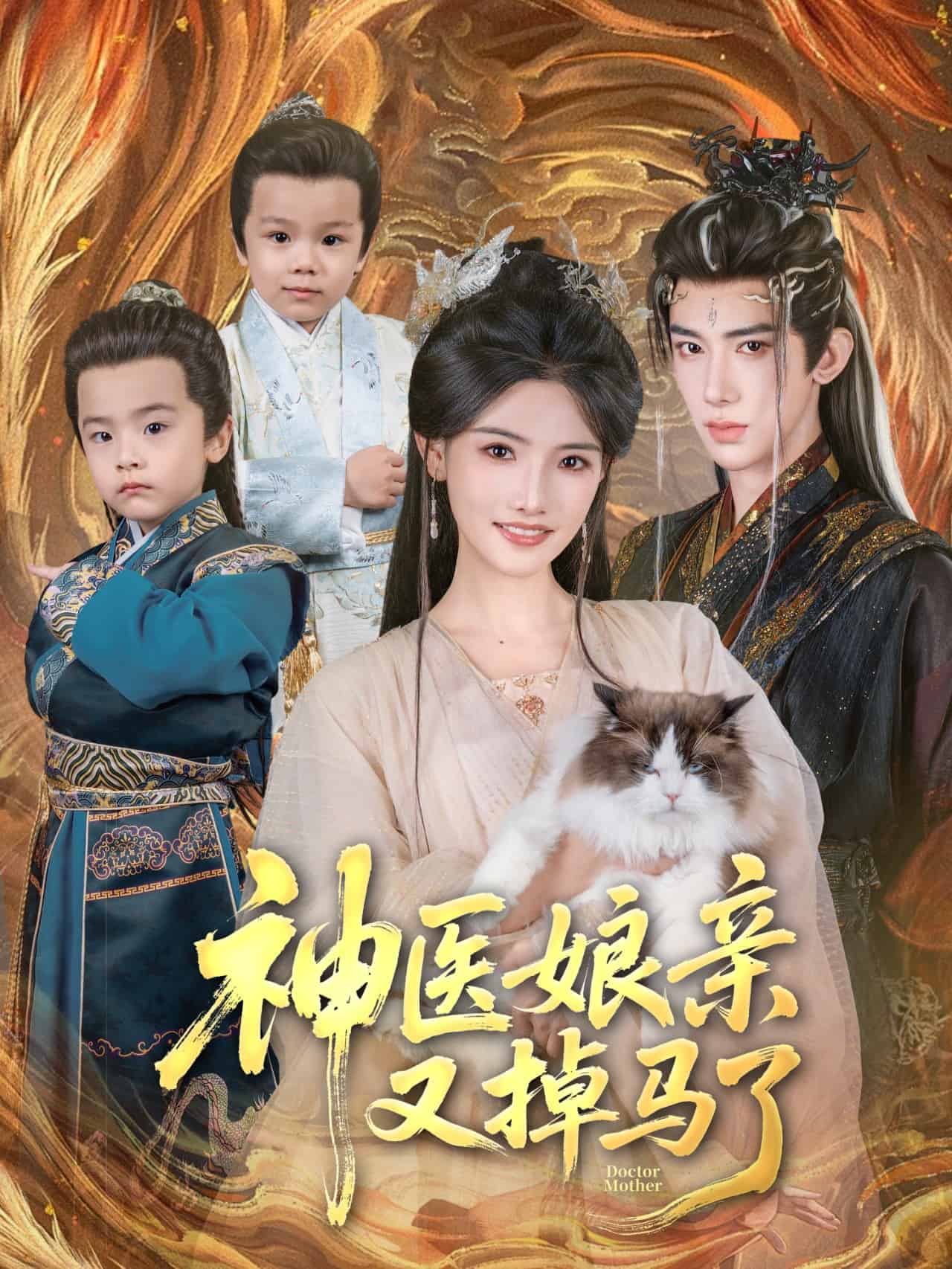 神医娘亲又掉马了封面图