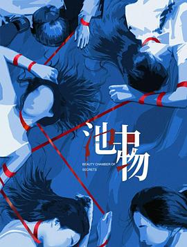 池中物封面图