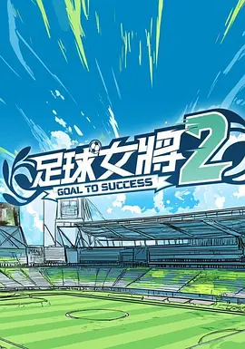足球女将2封面图