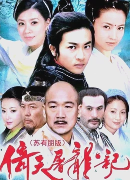 倚天屠龙记封面图