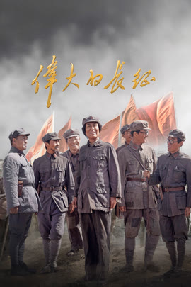 伟大的长征