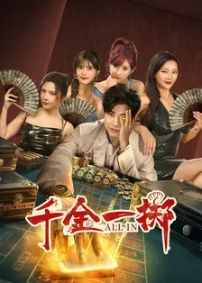 千金一掷短剧