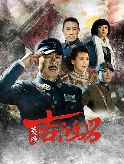 英雄吉鸿昌封面图