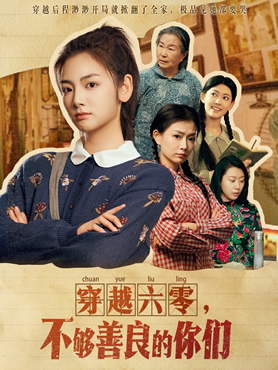 穿越六零，不够善良的你们封面图