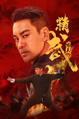 精武陈真：租界风云封面图