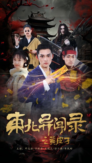 东北异闻录之黄皮子封面图