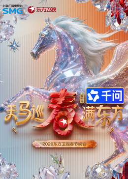 ​东方卫视春节晚会​封面图