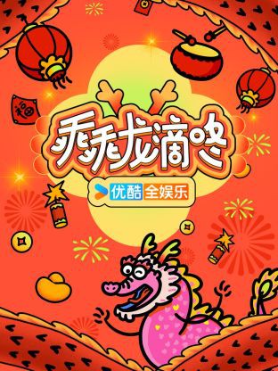 乖乖龙滴咚封面图