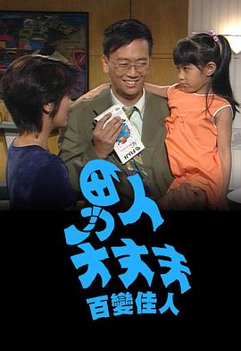 男人大丈夫百变佳人粤语封面图