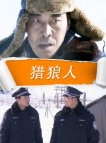 猎狼人封面图