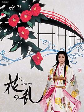 花之乱封面图