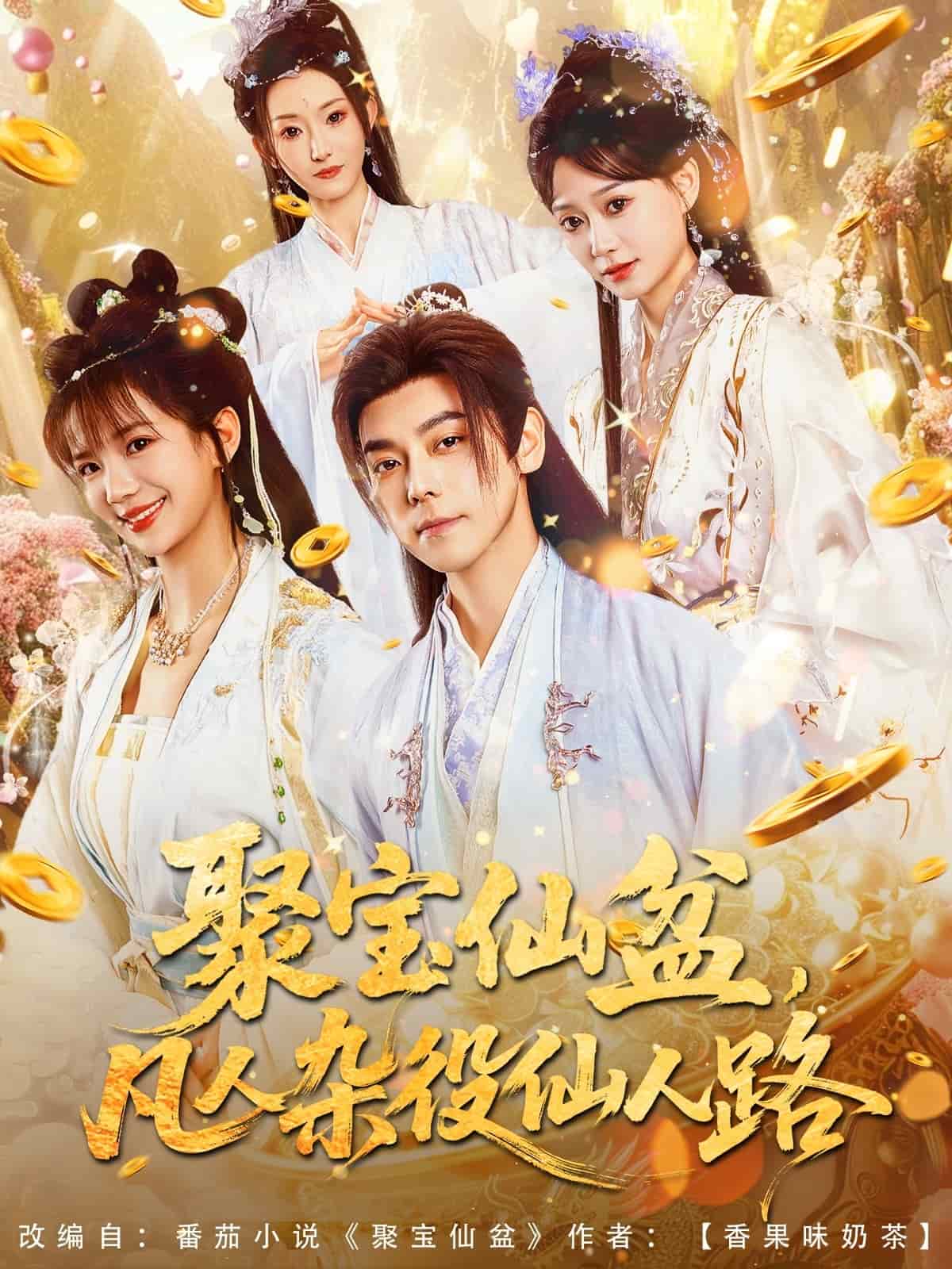 聚宝仙盆凡人杂役仙人路封面图