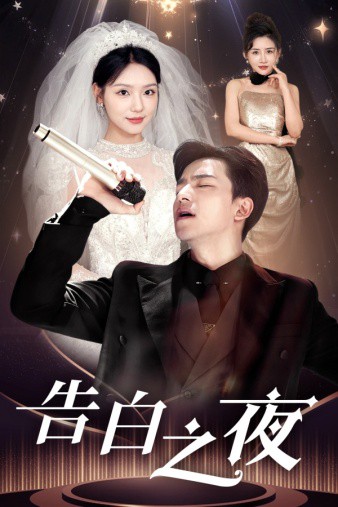 告白之夜封面图