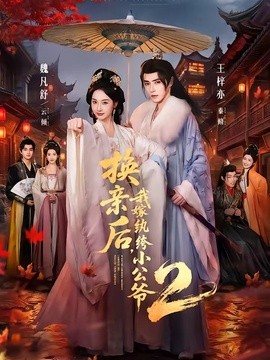 换亲后，我嫁纨绔小公爷2封面图