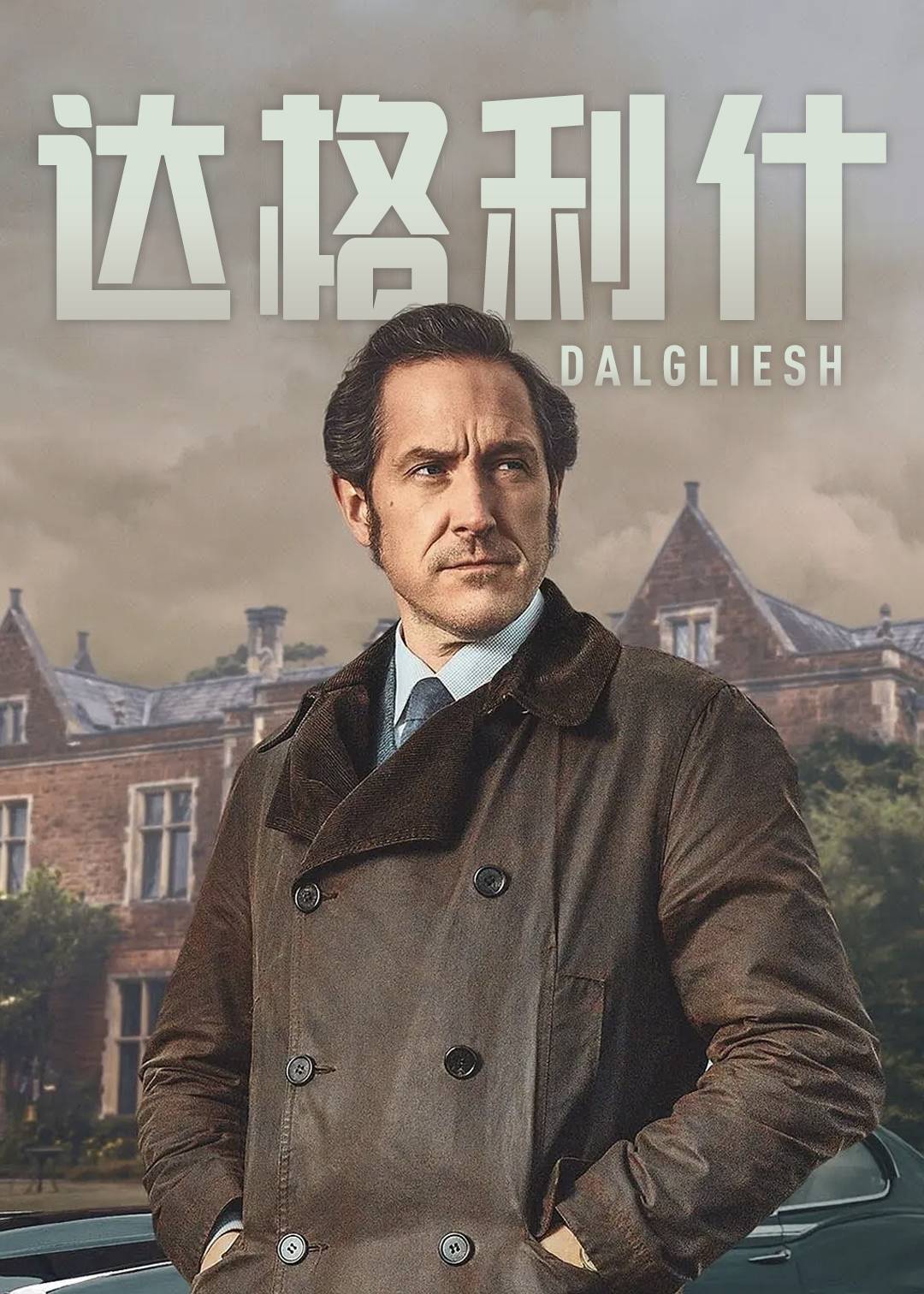 达格利什第一季封面图