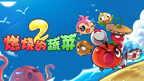 燃烧的蔬菜之家园保卫战封面图