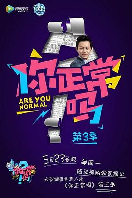 你正常吗第三季封面图