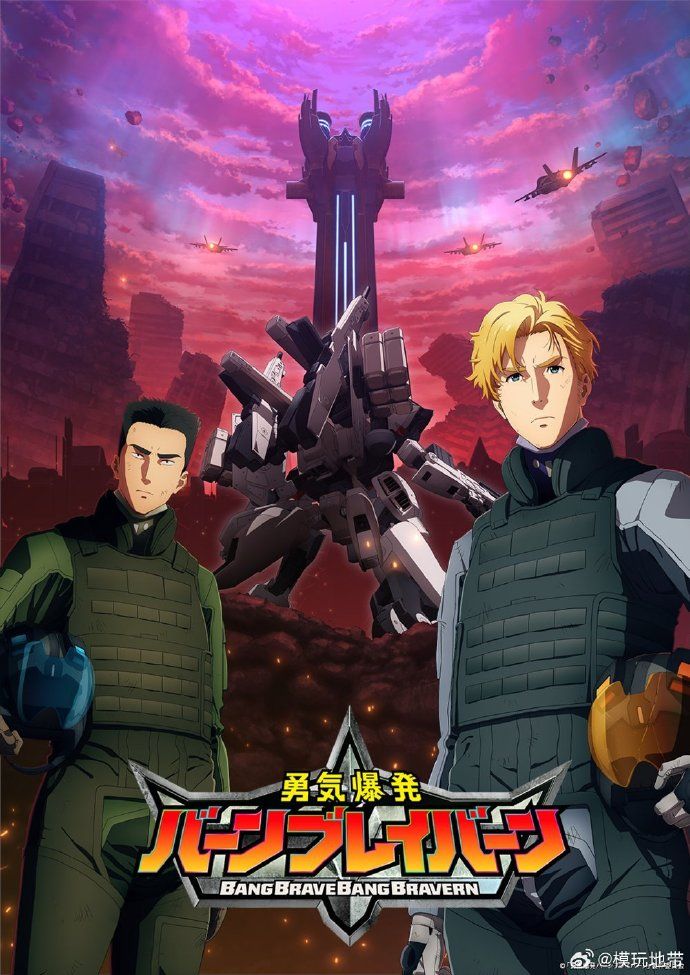 勇气爆发BANGBRAVERN封面图