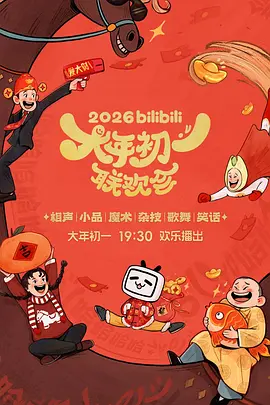 bilibili大年初一联欢会封面图