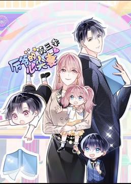 厉爷的心尖妻动态漫画第三季封面图