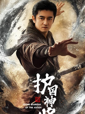 护国神将封面图