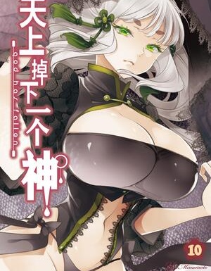 天上掉下一个神